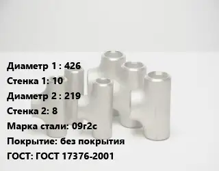 Тройник стальной водопроводный 426х10 -219х8 Сталь: 09г2с без покрытия ГОСТ: ГОСТ 17376-2001